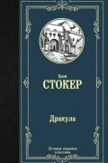 Дракула