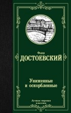 Фёдор Достоевский - Униженные и оскорбленные