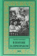 Питер Марвел - В погоне за призраком