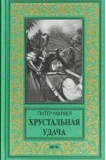 Питер Марвел - Хрустальная удача