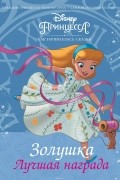 Disney Принцесса. Золушка. Лучшая награда