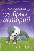 Холли Вебб - Коллекция добрых историй (сборник)