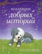 Холли Вебб - Коллекция добрых историй (сборник)