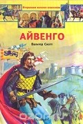 Вальтер Скотт - Айвенго