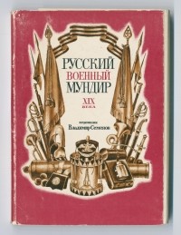 Владимир Артамонов - Русский военный мундир XIX века