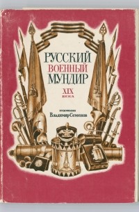 Владимир Артамонов - Русский военный мундир XIX века