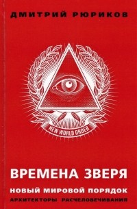 Дмитрий Рюриков - Времена зверя. Новый мировой порядок.