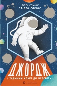 Джордж і таємний ключ до Всесвіту