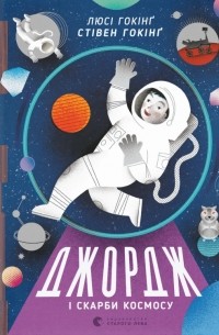 Джордж і скарби космосу