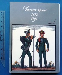 О. Пархаев - Русская армия 1812 года выпуск 1