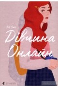 Дівчина Онлайн