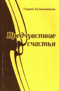 Сергей Камышников - Предчувствие счастья