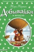 Мэри Нортон - Добывайки в воздухе