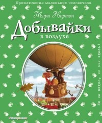 Мэри Нортон - Добывайки в воздухе