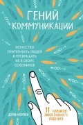 Дейв Керпен - Гений коммуникации. Искусство притягивать людей и превращать их в своих союзников