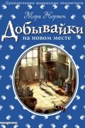 Мэри Нортон - Добывайки на новом месте