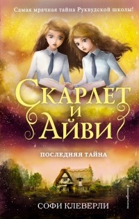 Софи Клеверли - Последняя тайна