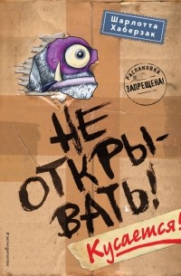 Не открывать кусается о чем книга. Смотреть фото Не открывать кусается о чем книга. Смотреть картинку Не открывать кусается о чем книга. Картинка про Не открывать кусается о чем книга. Фото Не открывать кусается о чем книга