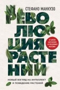 Стефано Манкузо - Революция растений