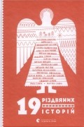  - 19 різдвяних історій (сборник)