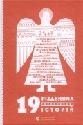 19 різдвяних історій