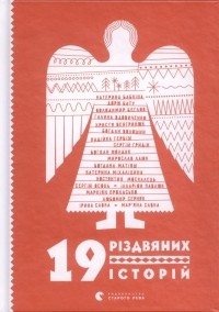  - 19 різдвяних історій (сборник)