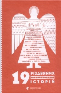 19 різдвяних історій (сборник)