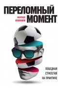 Переломный момент: победная стратегия на практике