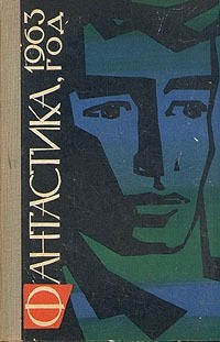 Кирилл Андреев - Фантастика, 1963 год (сборник)