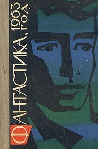 Кирилл Андреев - Фантастика, 1963 год (сборник)