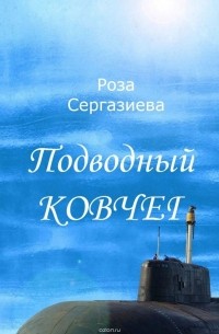 Подводный ковчег