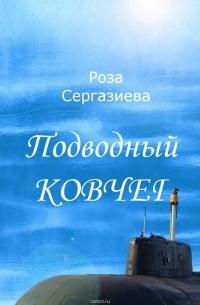Роза Сергазиева - Подводный ковчег