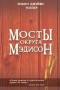 Мосты округа Мэдисон