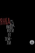 Янка Дягилева - Выше ноги от земли (сборник)