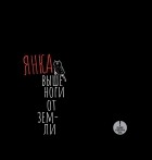 Янка Дягилева - Выше ноги от земли (сборник)