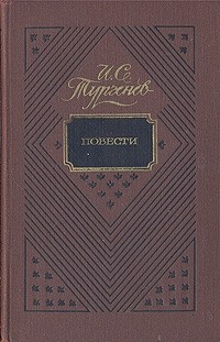 Иван Тургенев - Повести (сборник)