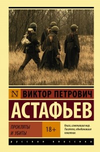 Виктор Астафьев - Прокляты и убиты