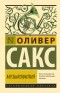 Оливер Сакс - Музыкофилия