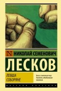 Николай Лесков - Левша. Соборяне (сборник)