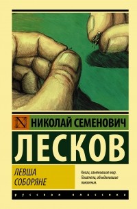 Николай Лесков - Левша. Соборяне (сборник)