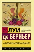 Луи де Берньер - Мандолина капитана Корелли