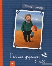 Анатолий Григорук - Перша доріжка в небо