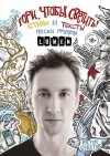 Рустем Булатов - Гори, чтобы светить! Стихи и тексты песен группы Lumen