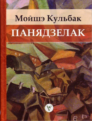 Панядзелак