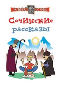 Алекс Экслер - Сочинские рассказы (сборник)