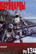 Швейцарцы / Новый Солдат - 134