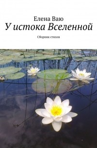 У истока Вселенной. Сборник стихов