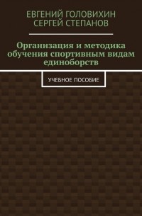 Евгений Головихин - Организация и методика обучения спортивным видам единоборств. Учебное пособие