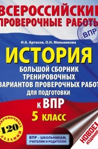 История. Большой сборник тренировочных вариантов проверочных работ для подготовки к ВПР. 5 класс