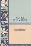 Лариса Рубальская - Странная женщина. Стихи и песни о любви
